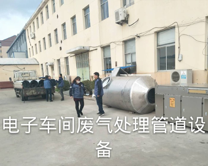上海电子车间废气处理管道设备